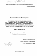 Курьянова, Евгения Владимировна. Особенности экстракардиальной регуляции сердца белых крыс в условиях формирования дефицита симпатических нервных влияний, введения α-токоферола, физической тренировки и их сочетания: дис. кандидат биологических наук: 03.00.13 - Физиология. Астрахань. 2003. 196 с.