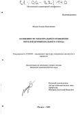 Ляхова, Галина Николаевна. Особенности электорального поведения жителей провинциального города: дис. кандидат социологических наук: 22.00.04 - Социальная структура, социальные институты и процессы. Москва. 2005. 137 с.