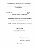 Лучихина, Татьяна Александровна. Особенности электретного состояния в смесях неполярных полимеров: дис. кандидат технических наук: 05.17.06 - Технология и переработка полимеров и композитов. Казань. 2008. 92 с.