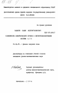 Садыков, Садык Абдулмуталибович. Особенности электрического пробоя в сегнетопьезокерамике системы ЦТС: дис. кандидат физико-математических наук: 01.04.07 - Физика конденсированного состояния. Махачкала. 1984. 167 с.