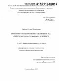 Акбаева, Галина Михайловна. Особенности электрофизических свойств ряда сегнетомягких материалов на основе ЦТС: дис. кандидат наук: 01.04.07 - Физика конденсированного состояния. Ростов-на-Дону. 2013. 129 с.