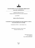 Афанасов, Иван Михайлович. Особенности электрохимически окисленного графита и материалов на его основе: дис. кандидат химических наук: 02.00.21 - Химия твердого тела. Москва. 2009. 136 с.