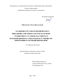 Максютова Эльза Ильдусовна. Особенности электрохимического поведения сенсорных систем на основе графитового, угольно-пастового и полианилинового электродов в условиях их непрерывного функционирования: дис. кандидат наук: 00.00.00 - Другие cпециальности. ФГБОУ ВО «Уфимский университет науки и технологий». 2023. 180 с.