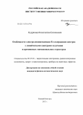 Кудрявцев, Константин Евгеньевич. Особенности электролюминесценции Er-содержащих центров с линейчатыми спектрами излучения в кремниевых эпитаксиальных структурах: дис. кандидат наук: 05.27.01 - Твердотельная электроника, радиоэлектронные компоненты, микро- и нано- электроника на квантовых эффектах. Нижний Новгород. 2013. 115 с.