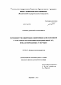 Спирин, Дмитрий Евгеньевич. Особенности электронно-энергетической и атомной структуры и фотолюминесценции пленок SiOx имплантированных углеродом: дис. кандидат наук: 01.04.10 - Физика полупроводников. Воронеж. 2013. 108 с.