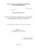 Минибаев, Руслан Филаритович. Особенности электронного строения и поверхностных свойств полупроводниковых наноструктур для фотоники: дис. кандидат физико-математических наук: 01.04.07 - Физика конденсированного состояния. Москва. 2010. 116 с.