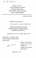 Алексашин, Борис Алексеевич. Особенности электронного строения интерметаллических соединений ванадия с дефектной структурой АI5: дис. кандидат физико-математических наук: 01.04.07 - Физика конденсированного состояния. Свердловск. 1984. 209 с.