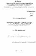 Фатеев, Александр Владимирович. Особенности электронного строения некоторых nπ-, nσ- и nv-комплексов Льюиса на основании квантово-химических расчетов методом функционала плотности: дис. кандидат химических наук: 02.00.04 - Физическая химия. Томск. 2007. 136 с.