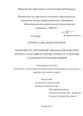 Курочка, Александр Сергеевич. Особенности электронной эмиссии для контроля процесса реактивного ионно-лучевого травления пленочных гетерокомпозиций: дис. кандидат технических наук: 05.27.06 - Технология и оборудование для производства полупроводников, материалов и приборов электронной техники. Москва. 2013. 149 с.