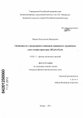 Иванин, Константин Валерьевич. Особенности электронной и спиновой динамики в граничном слое гетероструктуры AlGaAs/GaAs: дис. кандидат физико-математических наук: 01.04.11 - Физика магнитных явлений. Казань. 2011. 100 с.