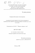 Смирнова, Екатерина Александровна. Особенности электронной структуры и объемные и поверхностные свойства неупорядоченных сплавов Ag-Pd, Al-Zn, Fe-Ni/Cu(001): дис. кандидат физико-математических наук: 01.04.07 - Физика конденсированного состояния. Москва. 1999. 119 с.