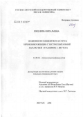 Шиц, Ирина Витальевна. Особенности элементного статуса беременных женщин с экстрагенитальной патологией в условиях г. Якутска: дис. кандидат медицинских наук: 14.00.16 - Патологическая физиология. Якутск. 2006. 163 с.