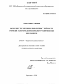 Лотош, Лариса Сергеевна. Особенности эмоционально-личностной сферы учителей в системе дополнительного образования школьников: дис. кандидат психологических наук: 19.00.07 - Педагогическая психология. Ярославль. 2006. 180 с.