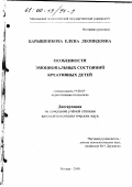 Барышникова, Елена Леонидовна. Особенности эмоциональных состояний креативных детей: дис. кандидат психологических наук: 19.00.07 - Педагогическая психология. Москва. 2000. 341 с.