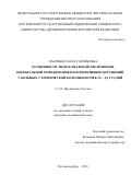 Панченко Манэ Гарниковна. Особенности эндотелиальной дисфункции, церебральной гемодинамики и когнитивных нарушений у больных с хронической болезнью почек 3А – 5Д стадий: дис. кандидат наук: 00.00.00 - Другие cпециальности. ФГБОУ ВО «Ростовский государственный медицинский университет» Министерства здравоохранения Российской Федерации. 2024. 214 с.