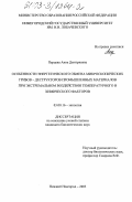 Перцева, Анна Дмитриевна. Особенности энергетического обмена микроскопических грибов-деструкторов промышленных материалов при экстремальном воздействии температурного и химического факторов: дис. кандидат биологических наук: 03.00.16 - Экология. Нижний Новгород. 2003. 165 с.