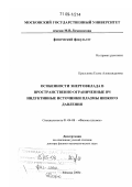 Кралькина, Елена Александровна. Особенности энерговклада в пространственно ограниченные ВЧ индуктивные источники плазмы низкого давления: дис. доктор физико-математических наук: 01.04.08 - Физика плазмы. Москва. 2008. 301 с.