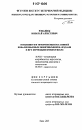 Романюк, Николай Алексеевич. Особенности энтеробиоценоза свиней инвазированных кишечными нематодами и его коррекция пробиотиком: дис. кандидат ветеринарных наук: 16.00.03 - Ветеринарная эпизоотология, микология с микотоксикологией и иммунология. Омск. 2007. 147 с.