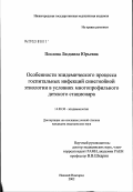 Послова, Людмила Юрьевна. Особенности эпидемического процесса госпитальных инфекций синегнойной этиологии в условиях многопрофильного детского стационара: дис. кандидат медицинских наук: 14.00.30 - Эпидемиология. Нижний Новгород. 2003. 197 с.