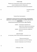 Грачева, Елена Александровна. Особенности эпизоотического проявления хламидийной инфекции в популяции плотоядных на урбанизированной территории: Эпизоотологическая диагностика, меры борьбы: дис. кандидат ветеринарных наук: 16.00.03 - Ветеринарная эпизоотология, микология с микотоксикологией и иммунология. Нижний Новгород. 2006. 130 с.