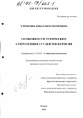 Степанова, Ольга Константиновна. Особенности этнических стереотипов студентов Бурятии: дис. кандидат психологических наук: 19.00.05 - Социальная психология. Москва. 1999. 186 с.