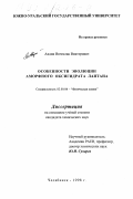 Авдин, Вячеслав Викторович. Особенности эволюции аморфного оксигидрата лантана: дис. кандидат химических наук: 02.00.04 - Физическая химия. Челябинск. 1998. 170 с.