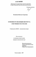 Землякова, Наталья Сергеевна. Особенности эволюции института собственности в России: дис. кандидат экономических наук: 08.00.01 - Экономическая теория. Ростов-на-Дону. 2007. 178 с.