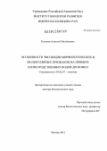 Куликов, Алексей Михайлович. Особенности эволюции морфологических и молекулярных признаков на примере близкородственных видов дрозофил: дис. доктор биологических наук: 03.02.07 - Генетика. Москва. 2012. 333 с.