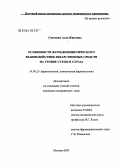 Савченко, Алла Юрьевна. Особенности фармакокинетического взаимодействия лекарственных средств на уровне СУР 2Д6 и СУР 3А4: дис. кандидат медицинских наук: 14.00.25 - Фармакология, клиническая фармакология. Москва. 2004. 104 с.