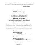 Шичкина, Анжела Евгеньевна. Особенности фармакокинетики антиэпилептических препаратов у больных эпилепсией в экологически неблагополучных регионах Ставропольского края: дис. : 14.00.25 - Фармакология, клиническая фармакология. Москва. 2005. 134 с.