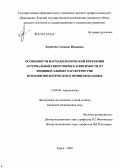 Корнеева, Снежана Ивановна. Особенности фармакологической коррекции артериальной гипертензии в зависимости от индивидуальных характеристик психофизиологического профиля больных: дис. кандидат медицинских наук: 14.00.06 - Кардиология. Курск. 2005. 169 с.