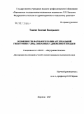 Тонких, Евгений Валерьевич. Особенности фармакотерапии артериальной гипертонии у лиц, связанных с движением поездов: дис. кандидат медицинских наук: 14.00.05 - Внутренние болезни. . 0. 137 с.