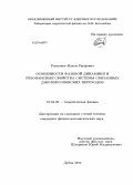 Рахмонов, Илхом Рауфович. Особенности фазовой динамики и резонансные свойства системы связанных джозефсоновских переходов: дис. кандидат наук: 01.04.02 - Теоретическая физика. Дубна. 2014. 77 с.