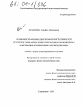 Ягафарова, Зульфия Абдулхаевна. Особенности фазовых диаграмм и кристаллической структуры смешанных ионно-электронных проводников с собственным и примесным разупорядочением: дис. кандидат физико-математических наук: 01.04.07 - Физика конденсированного состояния. Стерлитамак. 2003. 143 с.