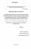 Ширинкина, Ирина Геннадьевна. Особенности фазовых и структурных превращений при интенсивной пластической деформации и отжиге алюминиевых сплавов с железом, цирконием и хромом, полученных быстрой закалкой расплава: дис. кандидат технических наук: 05.16.01 - Металловедение и термическая обработка металлов. Екатеринбург. 2007. 158 с.