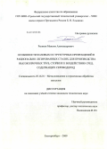 Рыжков, Максим Александрович. Особенности фазовых и структурных превращений в рационально легированных сталях для производства высокопрочных труб, стойких к воздействию сред, содержащих сероводород: дис. кандидат технических наук: 05.16.01 - Металловедение и термическая обработка металлов. Екатеринбург. 2009. 205 с.