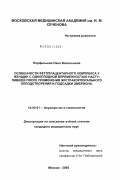 Перфильева, Нана Васильевна. Особенности фетоплацентарного комплекса у женщин с одноплодной беременностью, наступившей после применения экстракорпорального оплодотворения и посадки эмбриона: дис. кандидат медицинских наук: 14.00.01 - Акушерство и гинекология. Москва. 2005. 158 с.