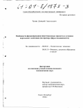 Чупин, Дмитрий Анатольевич. Особенности финансирования инвестиционных проектов в условиях переходной экономики: На примере сферы недвижимости: дис. кандидат экономических наук: 08.00.01 - Экономическая теория. Санкт-Петербург. 2000. 161 с.