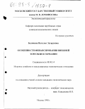 Белянина, Наталья Эдуардовна. Особенности финансирования внешней торговли в Германии: дис. кандидат экономических наук: 08.00.14 - Мировая экономика. Москва. 1998. 206 с.