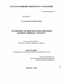 Талызина, Наталья Викторовна. Особенности финансов несырьевых корпоративных структур: дис. кандидат экономических наук: 08.00.10 - Финансы, денежное обращение и кредит. Москва. 2008. 205 с.