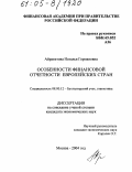 Айрапетова, Наталья Германовна. Особенности финансовой отчетности европейских стран: дис. кандидат экономических наук: 08.00.12 - Бухгалтерский учет, статистика. Москва. 2004. 211 с.