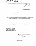 Середкин, Виталий Александрович. Особенности физических свойств пленочных материалов для магнитной и магнитооптической памяти: дис. кандидат физико-математических наук: 01.04.11 - Физика магнитных явлений. Красноярск. 2004. 130 с.