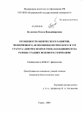 Булатова, Ольга Владимировна. Особенности физического развития, эндокринного, психофизиологического и ЭЭГ статуса девочек-подростков, находящихся на разных стадиях полового созревания: дис. кандидат биологических наук: 03.00.13 - Физиология. Томск. 2009. 178 с.