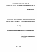 Афанасьев, Евгений Анатольевич. Особенности физиологической адаптации и коррекция дезадаптивных состояний у учащихся младших классов: дис. : 03.00.13 - Физиология. Москва. 2005. 178 с.