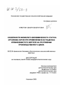 Ахметова, Венера Венератовна. Особенности физиолого-биохимического статуса организма коров при применении в их рационах кремнеземистого мергеля на протяжении производственного цикла: дис. кандидат биологических наук: 06.02.05 - Ветеринарная санитария, экология, зоогигиена и ветеринарно-санитарная экспертиза. Ульяновск. 2000. 175 с.