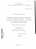 Антипов, Андрей Евгеньевич. Особенности флуктуационного нарушения магнитного порядка в системах с сильными электронными корреляциями: дис. кандидат физико-математических наук: 01.04.09 - Физика низких температур. Москва. 2011. 118 с.