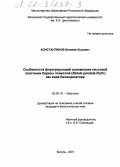 Константинов, Евгений Львович. Особенности флуктуирующей асимметрии листовой пластинки березы повислой (Betula pendula Roth. ) как вида биоиндикатора: дис. кандидат биологических наук: 03.00.16 - Экология. Калуга. 2001. 126 с.