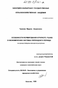 Трамова, Мадина Шараповна. Особенности формирования аграрного рынка в экономических системах переходного периода: На примере КБР: дис. кандидат экономических наук: 08.00.05 - Экономика и управление народным хозяйством: теория управления экономическими системами; макроэкономика; экономика, организация и управление предприятиями, отраслями, комплексами; управление инновациями; региональная экономика; логистика; экономика труда. Нальчик. 1999. 147 с.