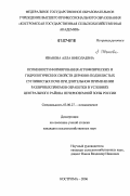 Иванова, Алла Николаевна. Особенности формирования агрофизических и гидрологических свойств дерново-подзолистых суглинистых почв при длительном применении различных приёмов обработки в условиях Центрального района Нечернозёмной зоны России: дис. кандидат сельскохозяйственных наук: 03.00.27 - Почвоведение. Кострома. 2006. 156 с.