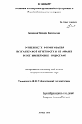 Борисова, Эльвира Николаевна. Особенности формирования бухгалтерской отчетности и ее анализ в потребительских обществах: дис. кандидат экономических наук: 08.00.12 - Бухгалтерский учет, статистика. Москва. 2006. 188 с.